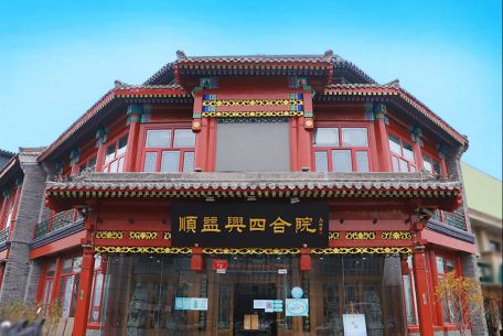 新面貌、新光彩——順益興四合院門店迎來全新美好升級