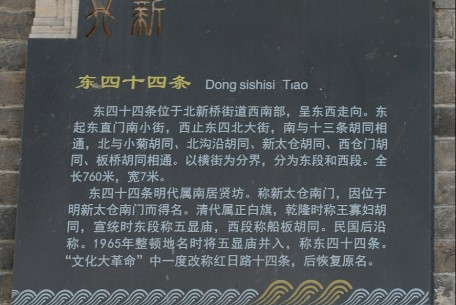 東四十四條胡同 - 位于北京市東城區(qū)東北部
